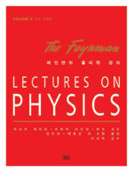 파인만의 물리학 강의. 2 , 전자기학, 물성  