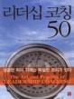 리더십 코칭 50