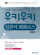 (단계별로 실력을 키워가는) 우키우키 일본어 회화코스 : 중급편 표지 이미지
