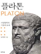 플라톤:서양철학의기원과토대