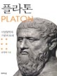 플라톤=서양철학의 기원과 토대/Platon