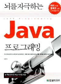 (뇌를 자극하는) Java 프로그래밍  = Java programming