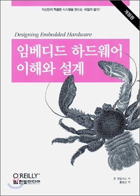 임베디드 하드웨어 이해와 설계(개정판)