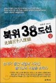 북위 38도선 : 정원석 장편소설. 상