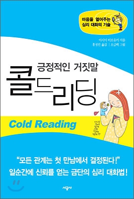 (긍정적인 거짓말)콜드리딩 = Cold reading