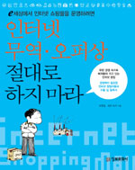 (e세상에서 인터넷 쇼핑몰을 운영하려면) 인터넷 무역.오퍼상 절대로 하지 마라 표지 이미지