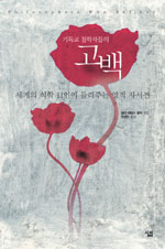 (기독교 철학자들의) 고백 : 세계의 석학 11인이 들려주는 영적 자서전 표지이미지