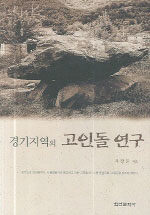 (경기지역의)고인돌 연구 : 경기·서울·인천 지역의 고인돌