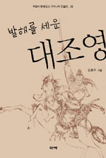 (발해를 세운)대조영 표지 이미지