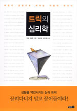 트릭의 심리학 / 간바 와타루 지음  ; 손문생  ; 김현영 공역