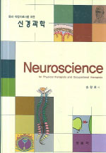 (물리·작업치료사를 위한)신경과학 = Neuroscience : for physical therapists and occupational therapists