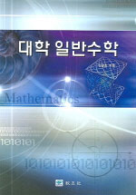 대학 일반수학 표지 이미지