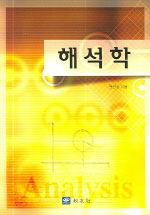 해석학 표지 이미지