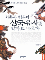 서동과 처용이 삼국유사를 박차고 나오다 표지 이미지