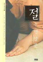 절수행입문 표지 이미지