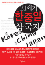 21세기 한중일 삼국지 표지 이미지