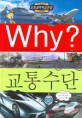 Why? 교통수단 / 이의정 글 ; 손영목 그림 ; 송성수 감수. 30