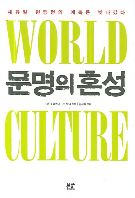 문명의혼성 (새뮤얼 헌팅턴의 예측은 빗나갔다)