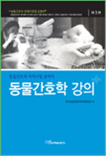 동물간호학 강의