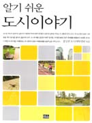(알기 쉬운) 도시이야기 표지 이미지