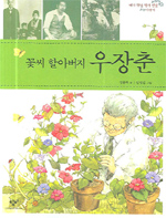 (꽃씨 할아버지) 우장춘 표지 이미지