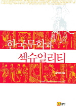한국문학과 섹슈얼리티  = Korean literature and sexuality / 심진경.