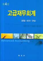 (제4판)고급재무회계 = Advanced accounting