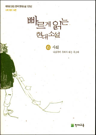 빠르게 읽는 현대 소설. 6, 사회 : 나로부터 우리가 되는 목소리 표지 이미지