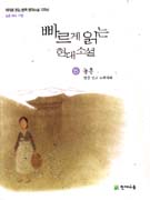 빠르게읽는현대소설.5,농촌:땅을딛고노래하다