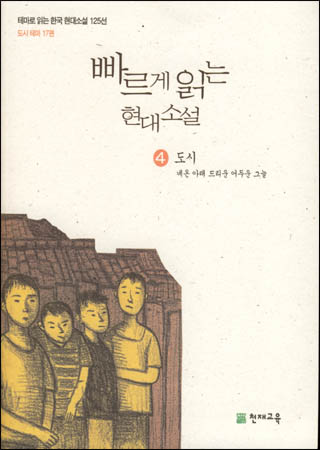 빠르게 읽는 현대 소설. 4, 도시 : 네온 아래 드리운 어두운 그늘 표지 이미지