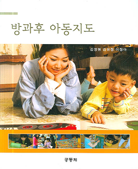 방과후 아동지도 표지 이미지