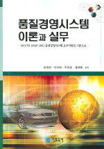품질경영시스템 이론과 실무 : ISO/TS 16949:2002 품질경영시스템 요구사항을 기준으로 / 손일선...