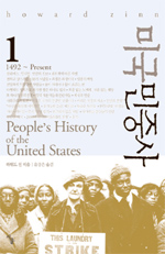 미국민중사 : 1492~Present. 1 표지 이미지