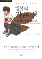 행복의 작은 섬 표지 이미지