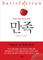 만족 : 뇌과학이 밝혀낸 욕망의 심리학 표지 이미지