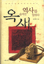 옥새 숨겨진 역사를 말하다 표지 이미지