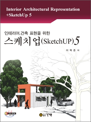 (인테리어, 건축 표현을 위한)스케치업 5 = Interior Architectural Representation + SketchUp 5
