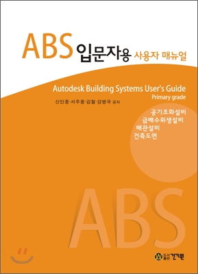 ABS 입문자용 사용자 매뉴얼 = Autodesk Building Systems User's Guide