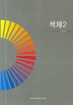 색채. 2, 감성색채