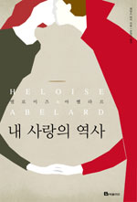 (엘로이즈 & 아벨라르) 내 사랑의 역사 표지 이미지
