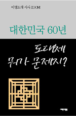 대한민국 60년 : 도대체 뭐가 문제지