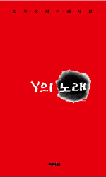 Y의 노래  : 장두이 세번째 시집