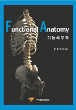 기능해부학 = Functional anatomy