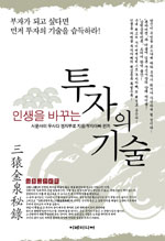 (인생을 바꾸는) 투자의 기술