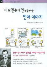 (비트겐슈타인이 들려주는) 언어 이야기 표지 이미지