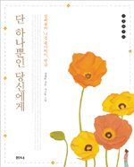단 하나뿐인 당신에게  : 정채봉의「나를 좋아하기」연습