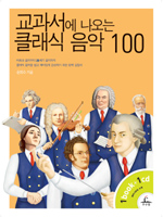 (교과서에 나오는)클래식 음악 100