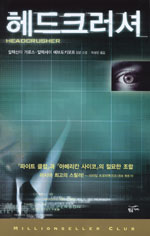 헤드크러셔 : 알렉산더 가로스 알렉세이 예브도키모프 장편 소설 표지 이미지