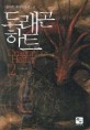 드래곤 하트 Drago Heart 12