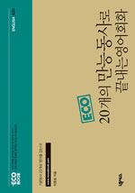 (Eco) 20개의 만능동사로 끝내는 영어회화 표지 이미지